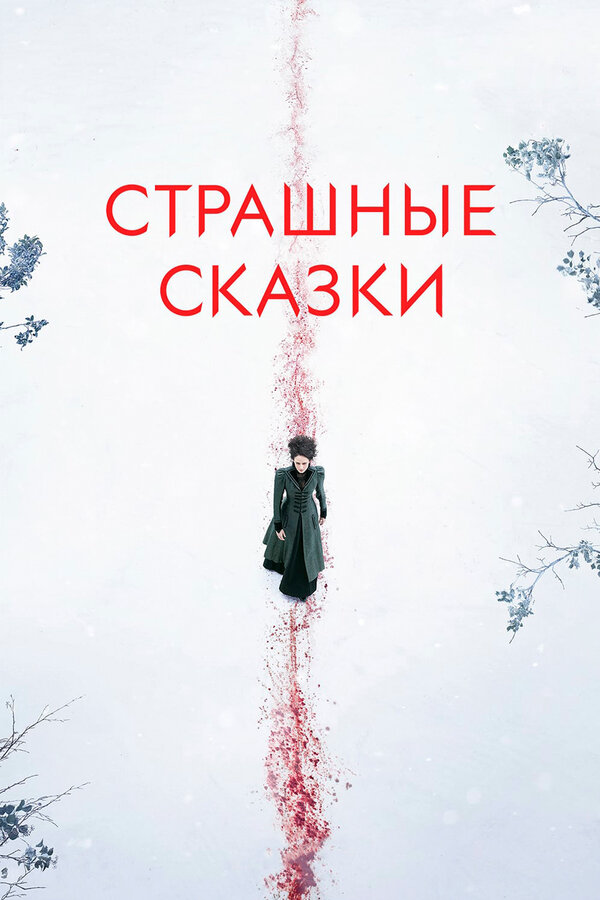 Страшные сказки сериал 2016 смотреть онлайн бесплатно в хорошем качестве HD